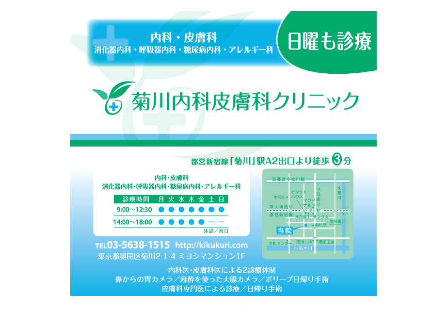 菊川内科皮膚科クリニックパンフレット