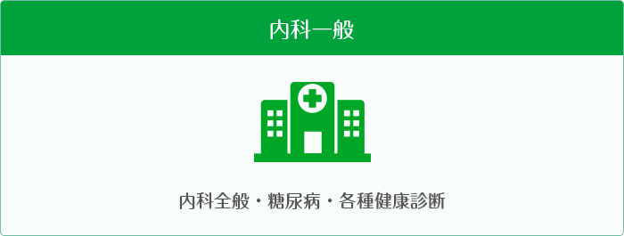 内科一般