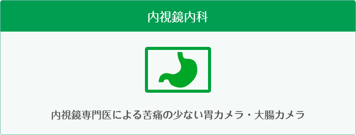 内視鏡内科