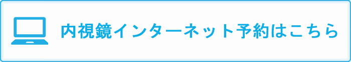 内視鏡インターネット予約