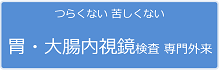 つらくない くるしくない 胃・大腸内視鏡検査専門外来