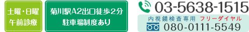 土曜・日曜午前診療 菊川駅A2出口徒歩2分 駐車場制度あり TEL03-5638-1515  内視鏡検査専用TEL:0120-979-893