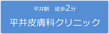 菊川駅 徒歩2分 菊川内科皮膚科クリニック