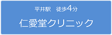 平井駅 徒歩4分 仁愛堂クリニック