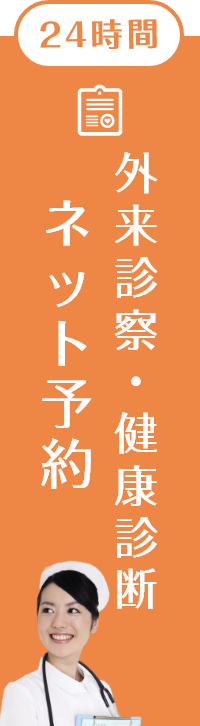 外来診療・健康診断ネット予約