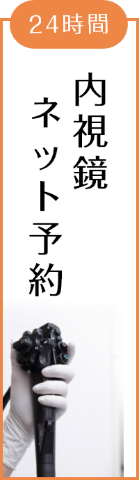 内視鏡ネット予約