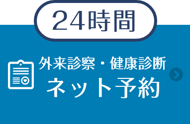 外来診療・健康診断ネット予約