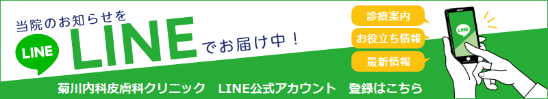 菊川内科皮膚科クリニック　LINE公式アカウント　登録はこちら