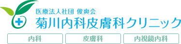 菊川内科皮膚科クリニック