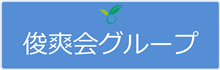俊爽会グループ