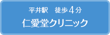 平井駅 徒歩4分 仁愛堂クリニック