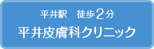 菊川駅 徒歩2分 菊川内科皮膚科クリニック