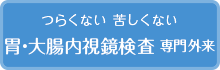 つらくない くるしくない 胃・大腸内視鏡検査専門外来