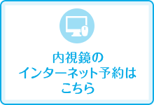 内視鏡のインターネット予約はこちら