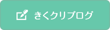 きくクリブログ