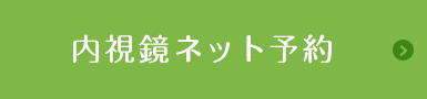 内視鏡ネット予約
