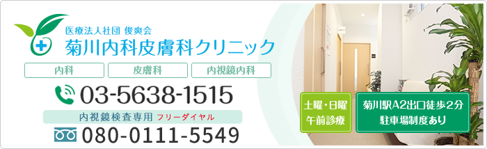 菊川内科皮膚科クリニック TEL0120-979-893 お気軽にお問い合わせください 内視鏡検査専用TEL:0120-979-893