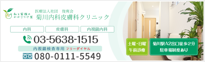 菊川内科皮膚科クリニック TEL0120-979-893 お気軽にお問い合わせください 内視鏡検査専用TEL:0120-979-893
