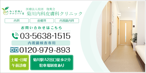 菊川内科皮膚科クリニック TEL0120-979-893 お気軽にお問い合わせください 内視鏡検査専用TEL:0120-979-893